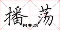 田英章播荡楷书怎么写