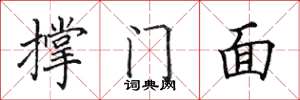 田英章撑门面楷书怎么写