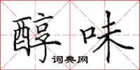 田英章醇味楷书怎么写