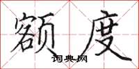 田英章额度楷书怎么写