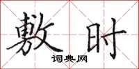 田英章敷时楷书怎么写