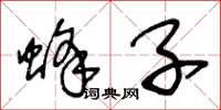 王冬龄蜂子草书怎么写