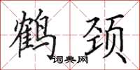 田英章鹤颈楷书怎么写