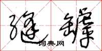 王冬龄缝罅草书怎么写