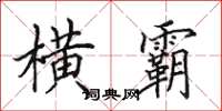 田英章横霸楷书怎么写