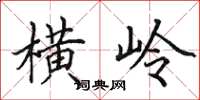 田英章横岭楷书怎么写