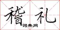 田英章稽礼楷书怎么写