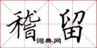 田英章稽留楷书怎么写