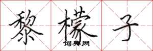 田英章黎檬子楷书怎么写