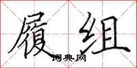 田英章履组楷书怎么写