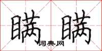 田英章瞒瞒楷书怎么写