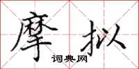 田英章摩拟楷书怎么写