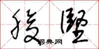 王冬龄腹坚草书怎么写