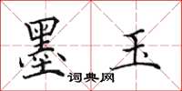 田英章墨玉楷书怎么写