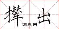 田英章撵出楷书怎么写