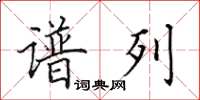 田英章谱列楷书怎么写