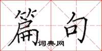 田英章篇句楷书怎么写
