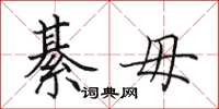 田英章綦毋楷书怎么写