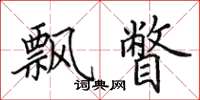 田英章飘瞥楷书怎么写