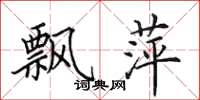 田英章飘萍楷书怎么写