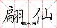 田英章翩仙楷书怎么写