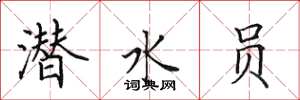 田英章潜水员楷书怎么写