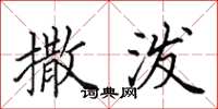 田英章撒泼楷书怎么写