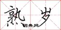 田英章熟岁楷书怎么写