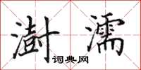 田英章澍濡楷书怎么写