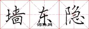 田英章墙东隐楷书怎么写