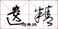 王冬龄遗精草书怎么写