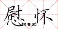 田英章慰怀楷书怎么写