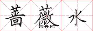 田英章蔷薇水楷书怎么写
