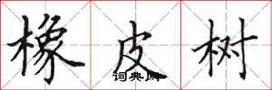 田英章橡皮树楷书怎么写