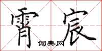 田英章霄宸楷书怎么写