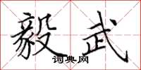田英章毅武楷书怎么写