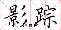 田英章影踪楷书怎么写