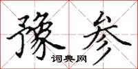 田英章豫参楷书怎么写