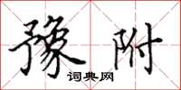 田英章豫附楷书怎么写