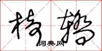 王冬龄椅轿草书怎么写