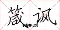 田英章箴讽楷书怎么写