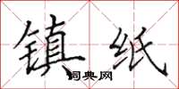 田英章镇纸楷书怎么写