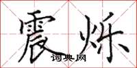 田英章震烁楷书怎么写