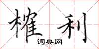 田英章榷利楷书怎么写