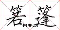 田英章箬篷楷书怎么写