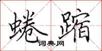田英章蜷蹜楷书怎么写