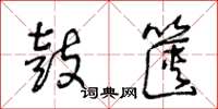 王冬龄鼓箧草书怎么写