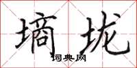 田英章墒垅楷书怎么写