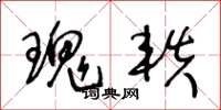 王冬龄瑰轶草书怎么写