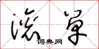 王冬龄滚单草书怎么写